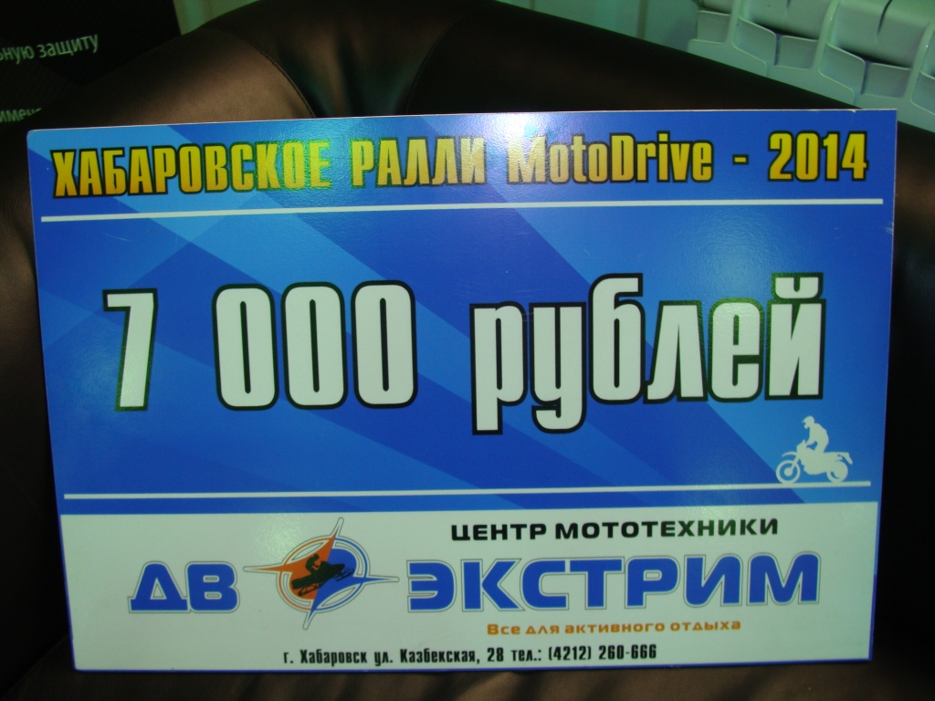 Центр мототехники "ДВ-Экстрим", сертификат на покупку, Фото с места события собственное