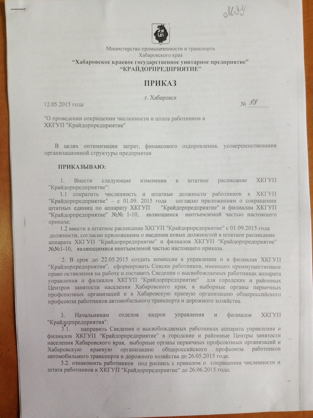 Массовое сокращение готовят в хабаровском "Крайдорпредприятии"