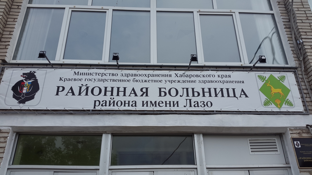 КГБУЗ "РБ" района имени Лазо