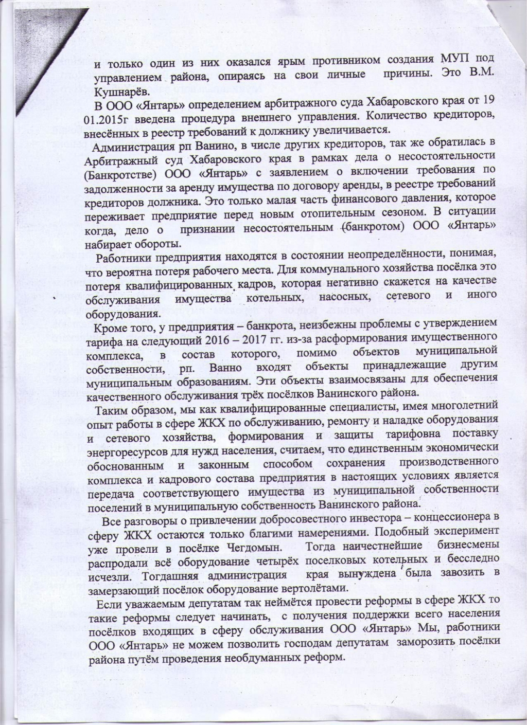Обращение трудового коллектива "Янтаря" к совету депутатов "Рабочего поселка Ванино"