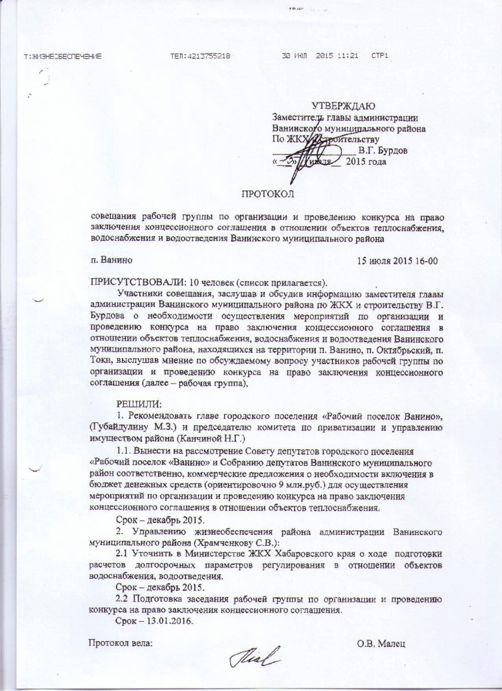 Протокол совещания рабочей группы по организации и проведению конкурса на право заключения концессионного соглашения в отношении объектов теплоснабжения, водоснабжения и водоотведения Ванинского муниципального района