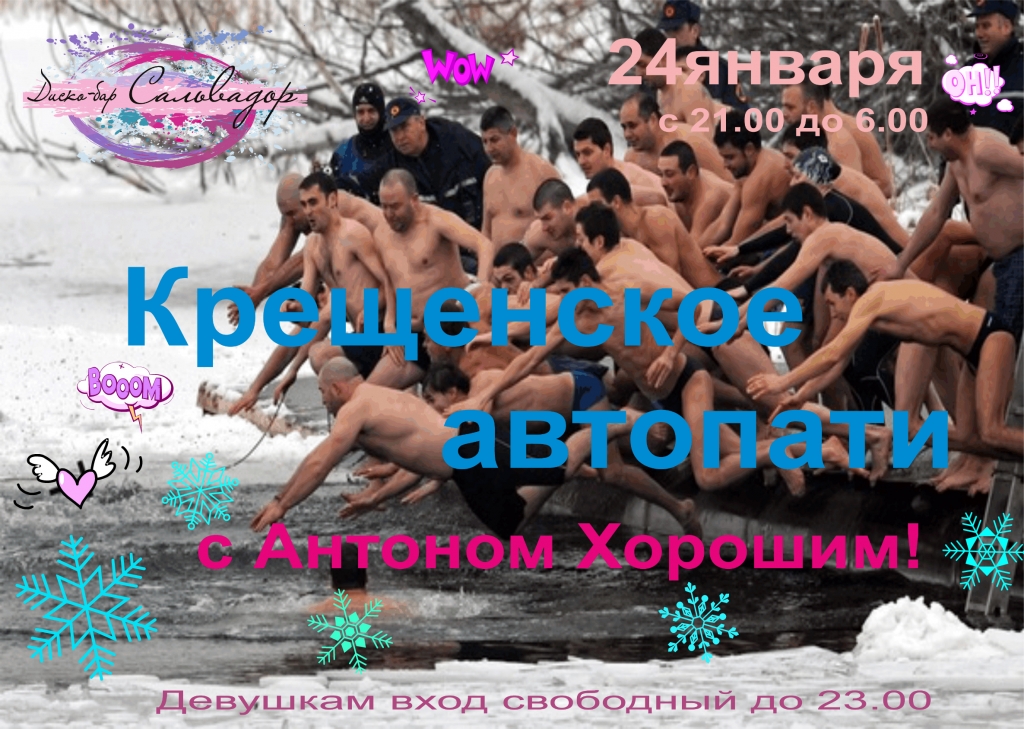 Крещенское автопати