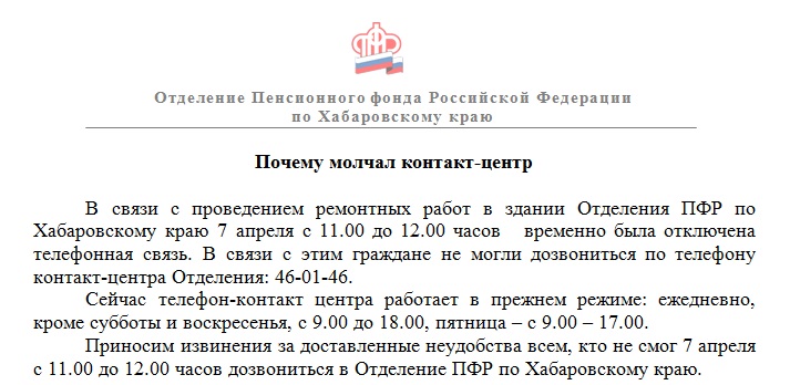 Ремонт и злой рок не дали клиентам и прессе связаться с контакт-центром хабаровского ПФР
