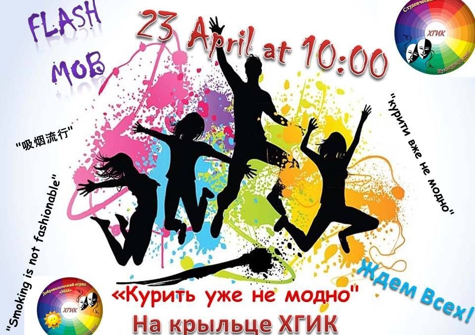 Флешмоб "Курить уже не модно"