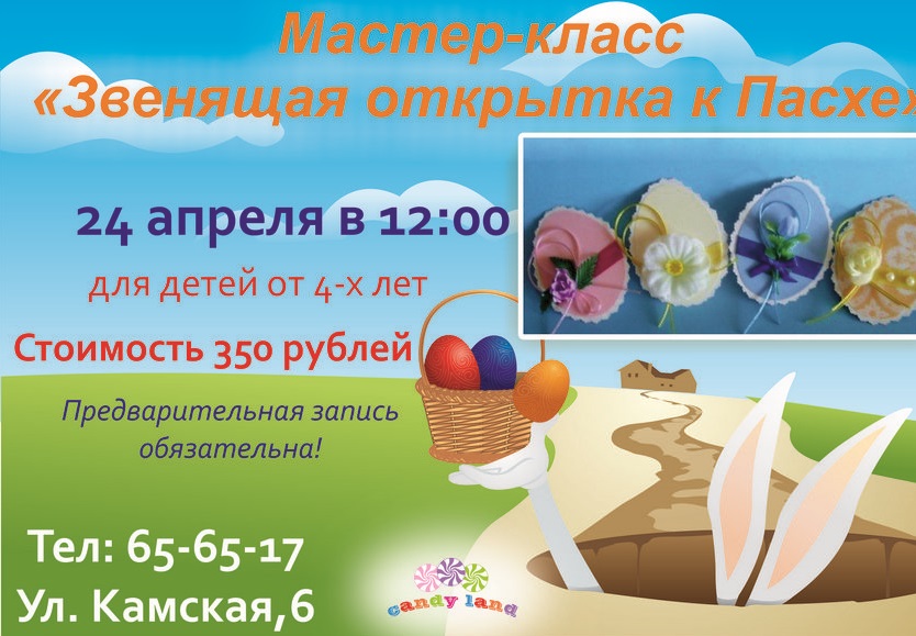 Мастер-класс по созданию звенящих открыток к Пасхе