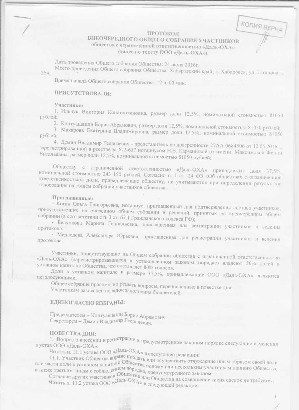 Протокол собрания учредителей ООО "Даль-ОХА"