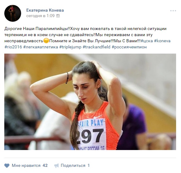 Екатерина Конева поддержала паралимпийцев