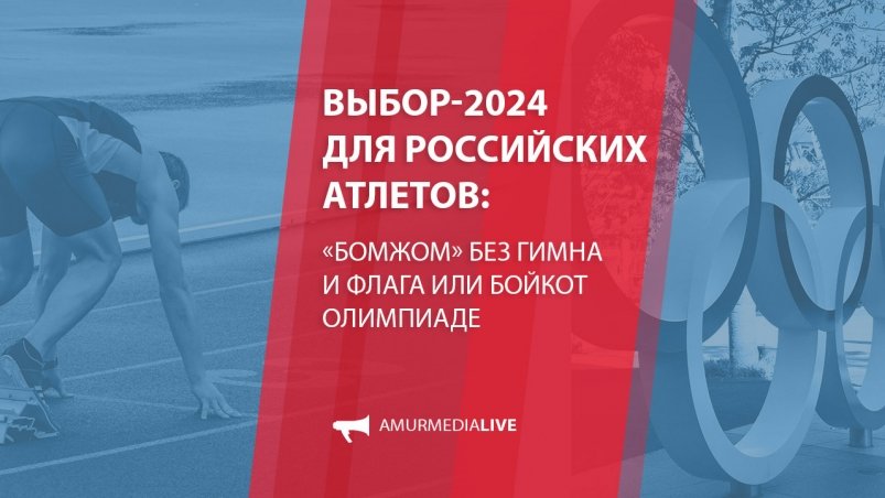 Выбор-2024 для российских атлетов: 
