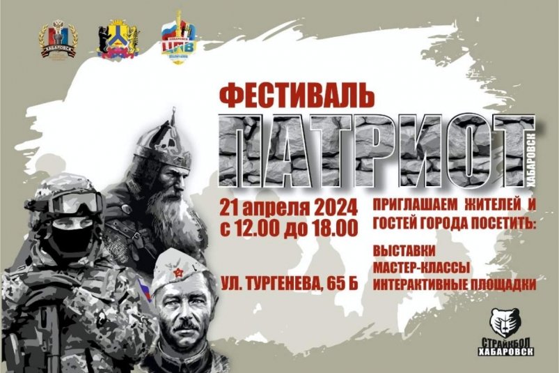 Фестиваль “Патриот” состоится в Хабаровске