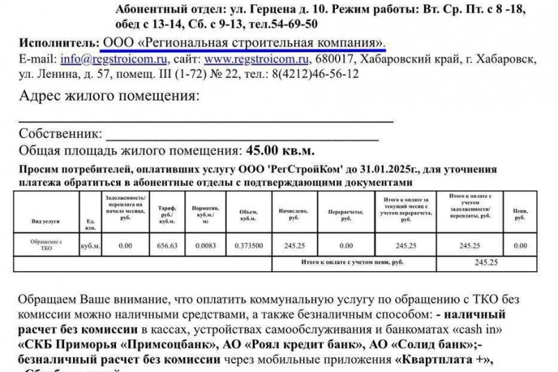 Это не мошенники: насторожившихся из-за квитанций жителей Хабаровского края успокоили