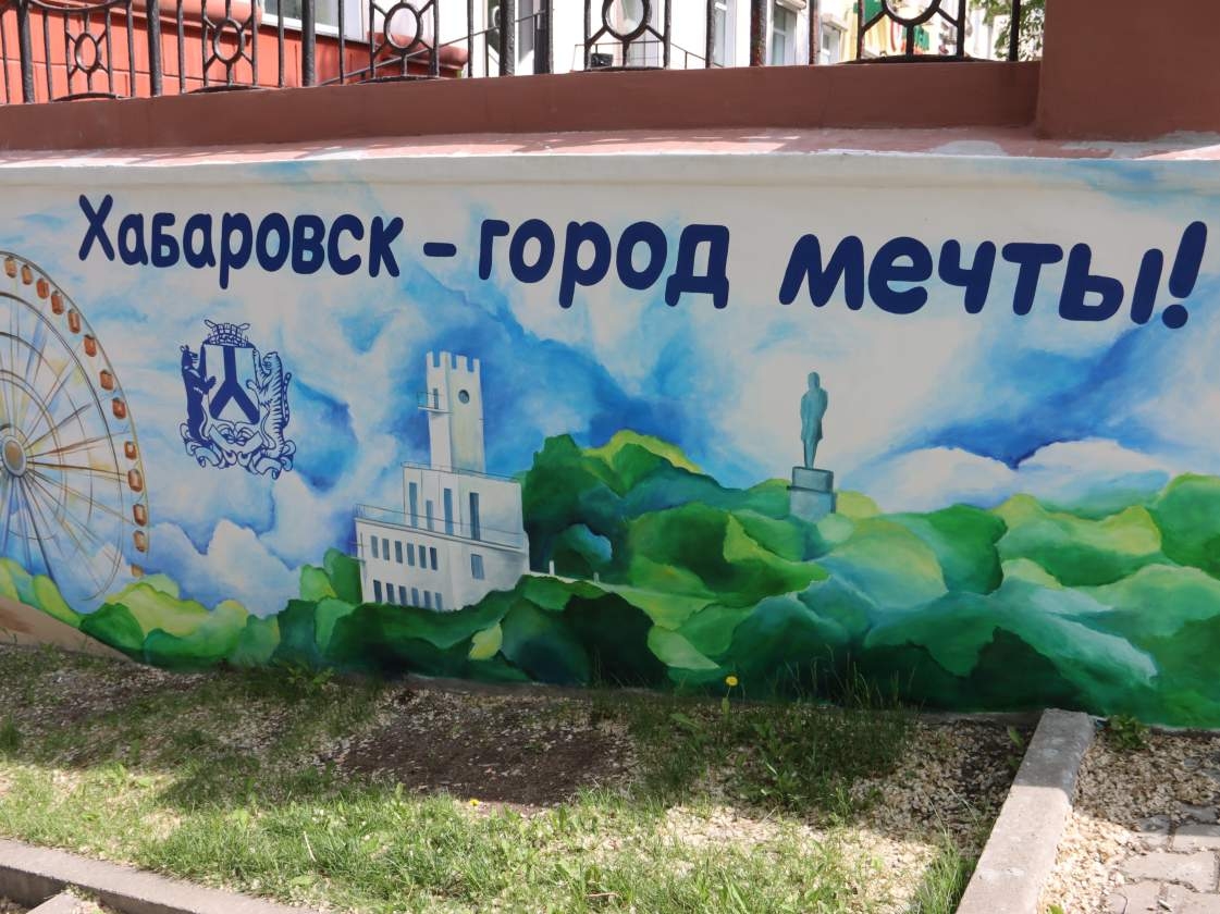 Яркий мурал появился в центре Хабаровска Пресс-служба администрации Хабаровска