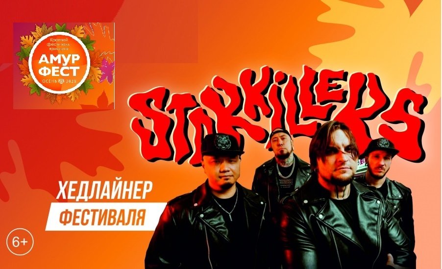 Хедлайнером фестиваля &quotАмурФест.Осень&quot в Хабаровске станет группа &quotThe Starkillers&quot Афиша