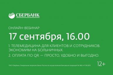 1. Телемедицина для клиентов и сотрудников. 2. Оплата по QR – просто, удобно и выгодно