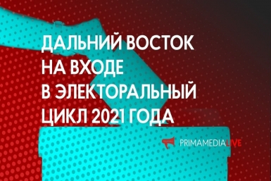 Дальний Восток на пороге уникальных выборов