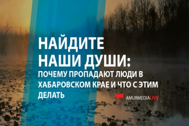 Найдите наши души: почему пропадают люди в Хабаровском крае и что с этим делать (ЭФИР)