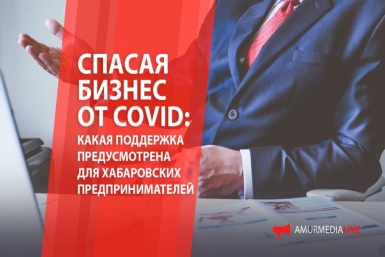 Спасая бизнес от COVID: о мерах поддержки предпринимательства в Хабаровском крае (ЭФИР)