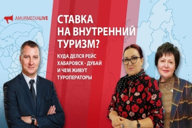 Ставка на внутренний туризм? Куда делся рейс Хабаровск - Дубай и чем живут туроператоры