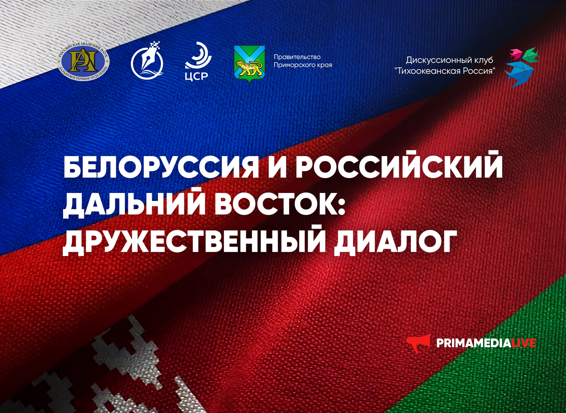 Круглый стол "Белоруссия и Российский Дальний Восток: дружественный диалог" (12+)