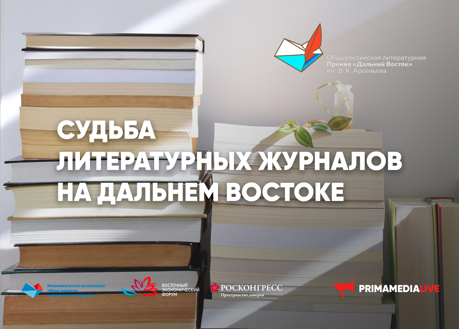 «Судьба литературных журналов на Дальнем Востоке» (12+)