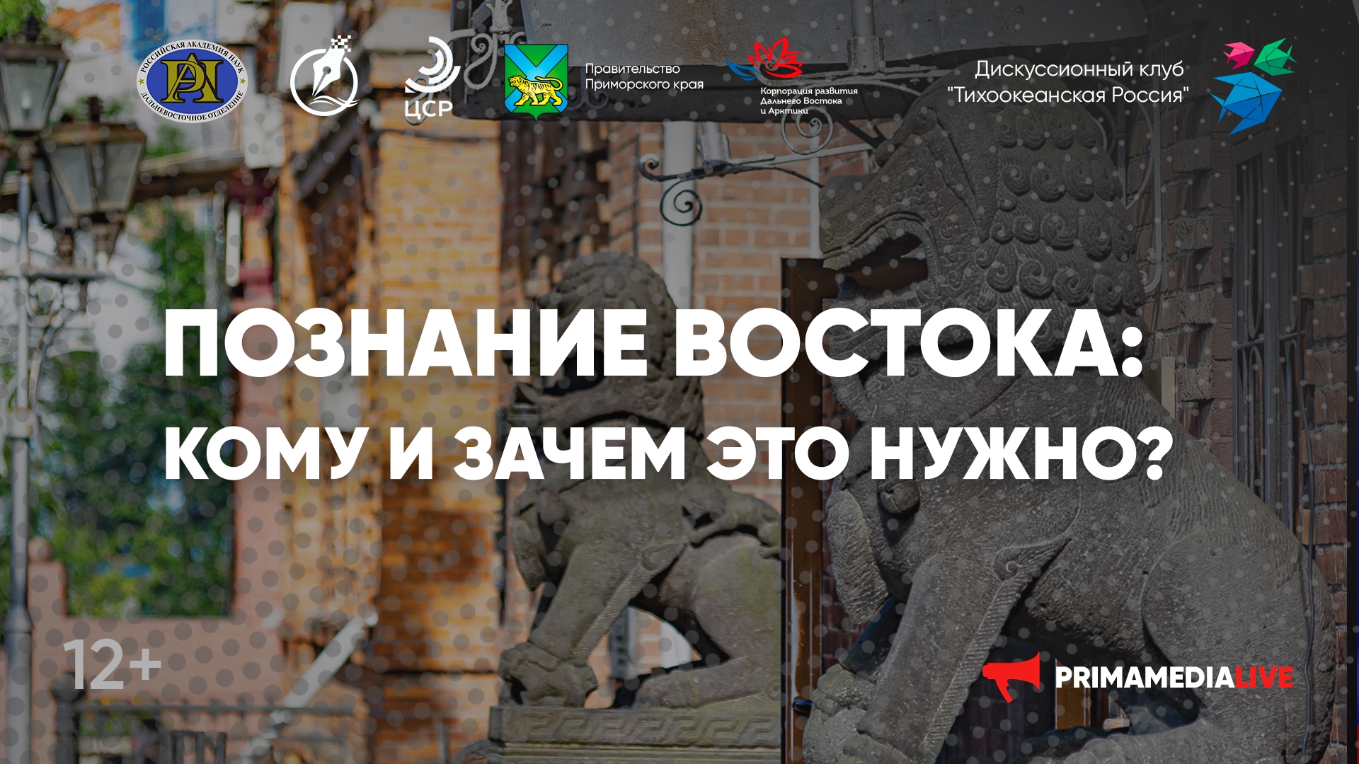 Дискуссия "Познание Востока: кому и зачем это нужно?" (12+)