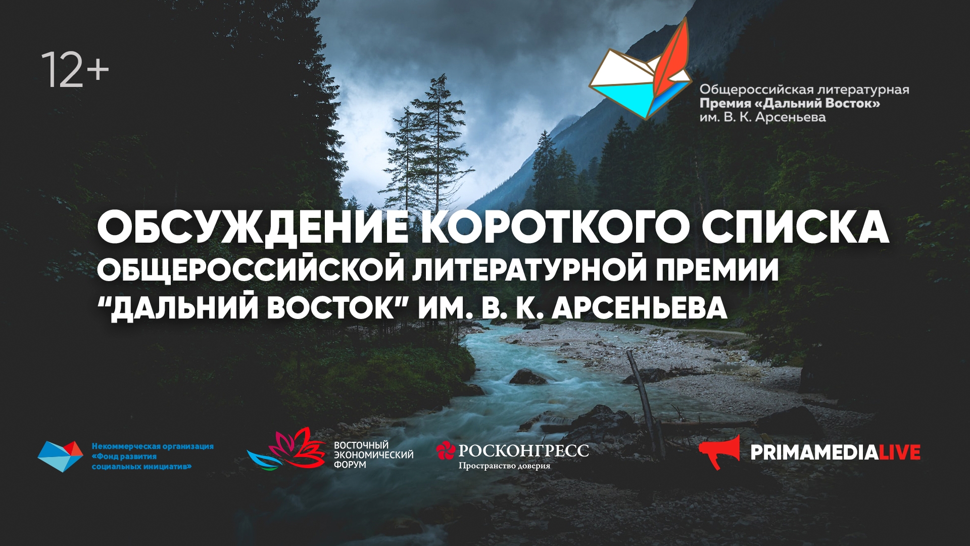 Обсуждение короткого списка Общероссийской литературной Премии «Дальний Восток» им. В. К. Арсеньева» (12+)