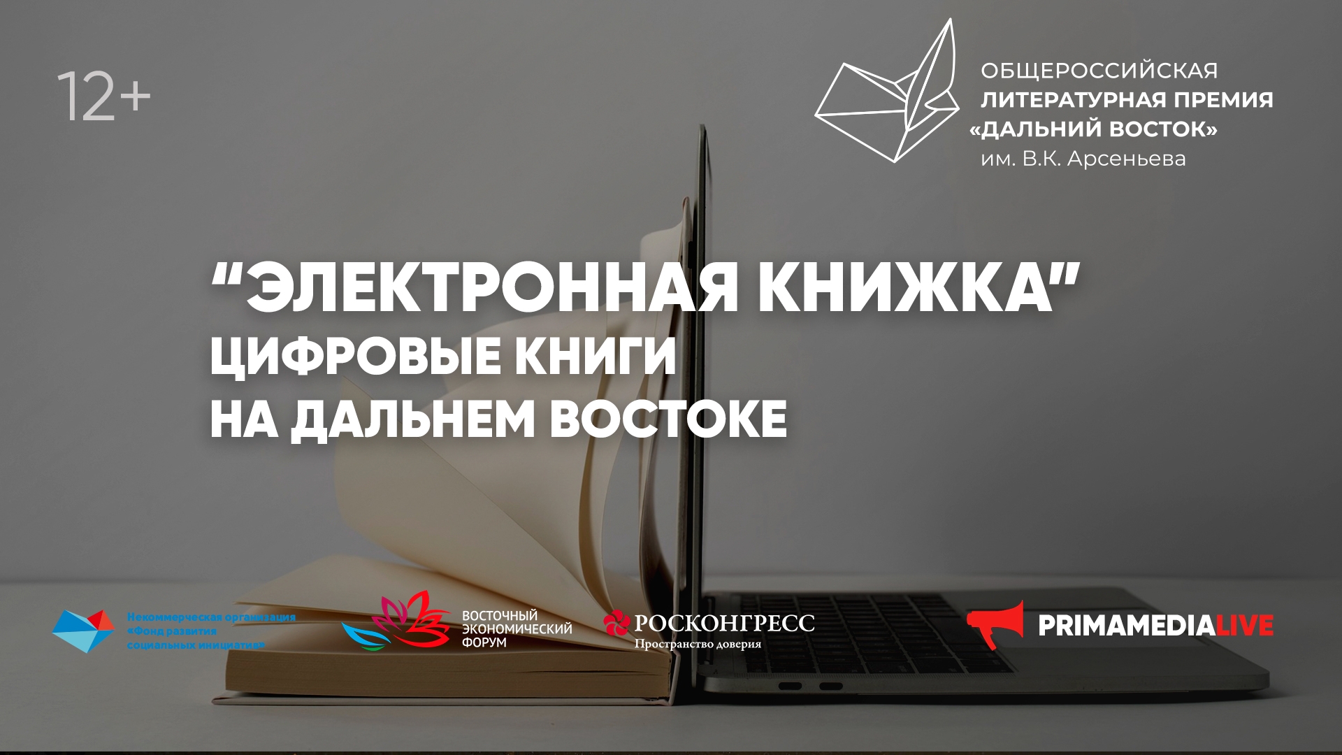 «Электронная книжка». Цифровые книги на Дальнем Востоке» (12+)