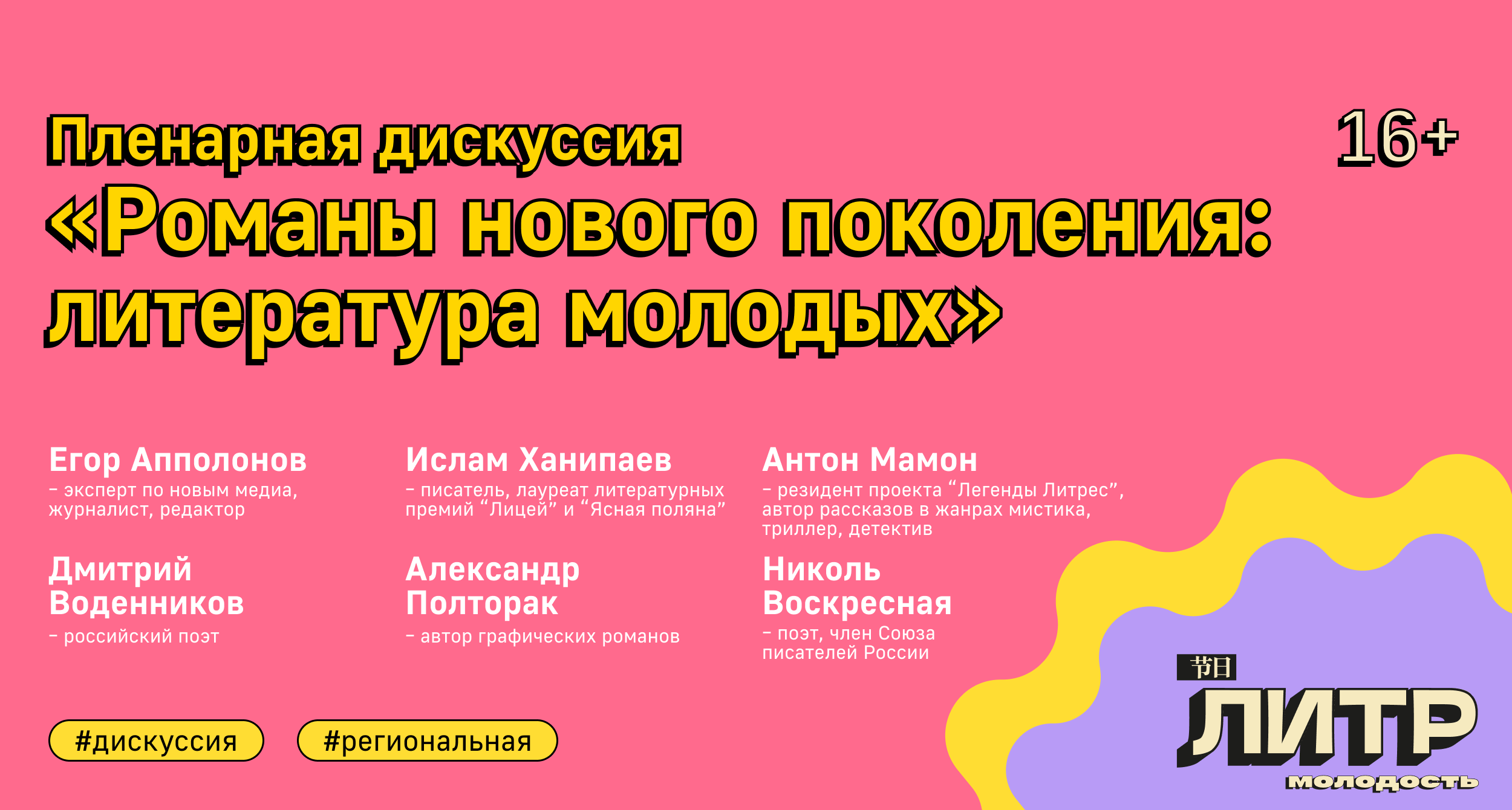 Пленарная дискуссия «Романы нового поколения: литература молодых» (16+)