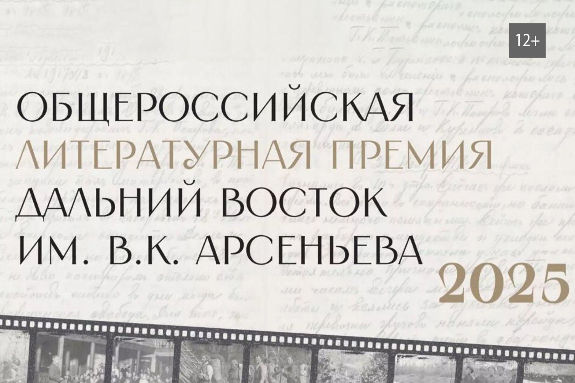 Объявление короткого списка номинантов Общероссийской литературной премии «Дальний Восток» (12+)