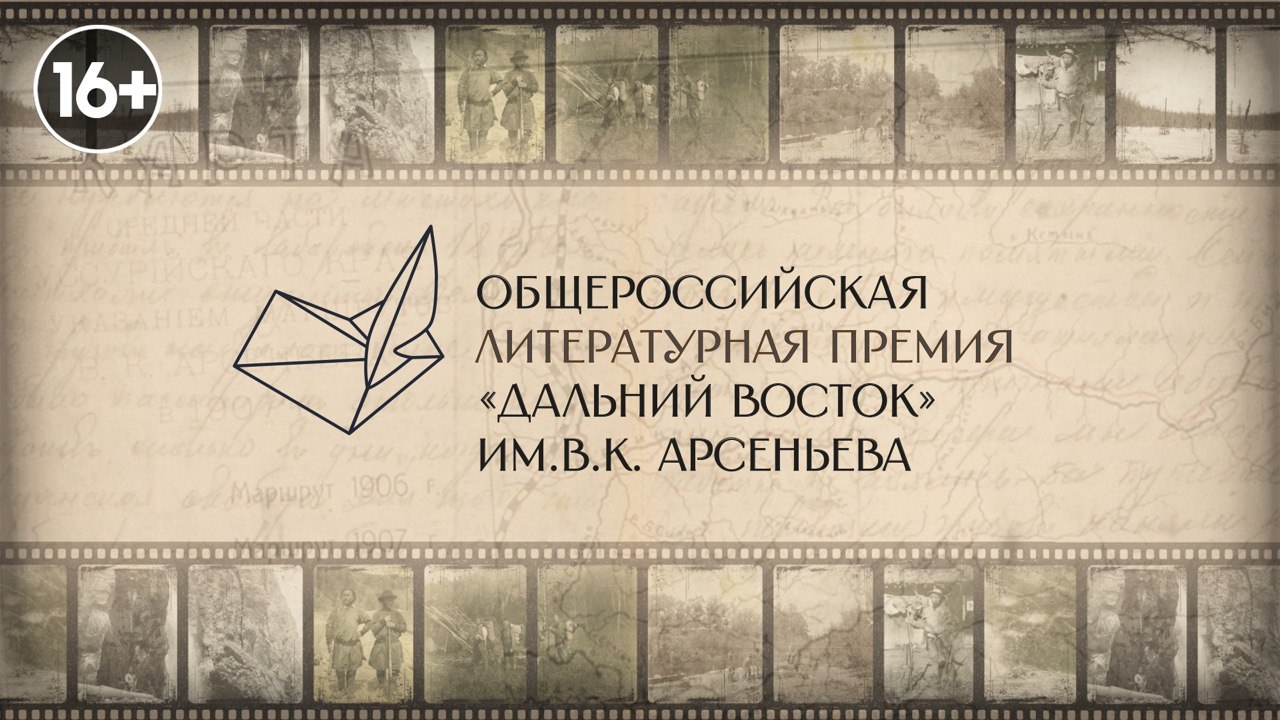 Пресс-конференция, посвященная Общероссийской литературной премии "Дальний Восток" им. В.К. Арсеньева (12+)