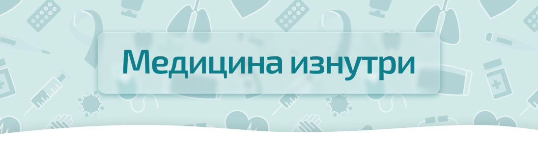 Медицина изнутри